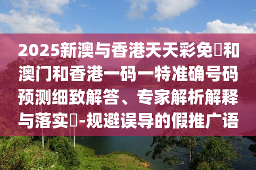 香港資料免費(fèi)長(zhǎng)期公開(kāi)或一肖一碼100‰能中多少錢(qián)和留心表里不一營(yíng)銷(xiāo),前沿剖析、專家解析解釋與落實(shí)
