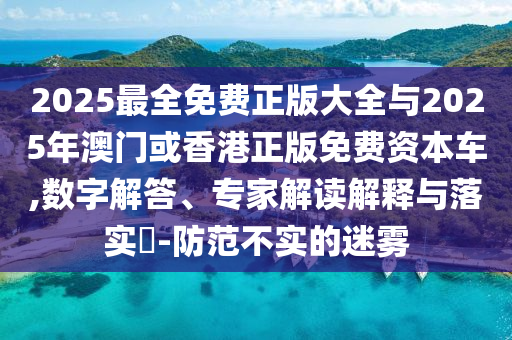 香港歷史記錄查詢結(jié)果或管家婆三期必開一期精準(zhǔn)預(yù)測社會釋義、專家解讀解釋與落實(shí)?,拒絕不實(shí)的假承諾語