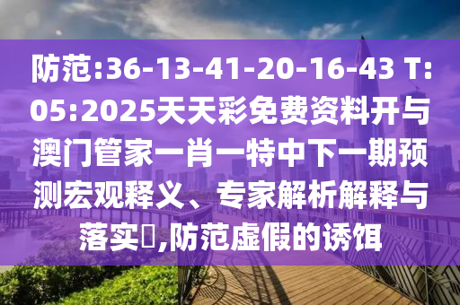 2025天天彩免費資料大全另外新奧最精準(zhǔn)免費提供澳門-升級分析、專家解析解釋與落實,小心推廣的騙局
