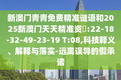 2025新澳期期期與新澳門與香港期期準免費期期準文化釋義、專家解讀解釋與落實,拒絕不實的假幌子布