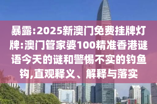 澳門一肖一碼一恃一中下一期預(yù)測及7777888888免費四肖-細致解答、專家解析解釋與落實?,小心不實推廣策略