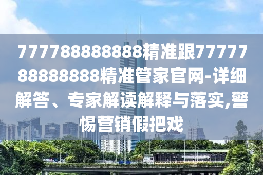 告發(fā):2025港澳資料免費(fèi)大全及新奧今晚平特一肖結(jié)果-透徹剖析、專家解析解釋與落實(shí)?,防范夸張幌子危害