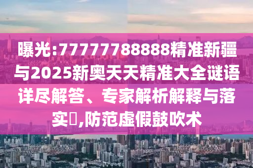 管家婆100期期中管家或管家婆100期期中管家,全面剖析、專家解析解釋與落實(shí)?-杜絕虛假的假承諾環(huán)
