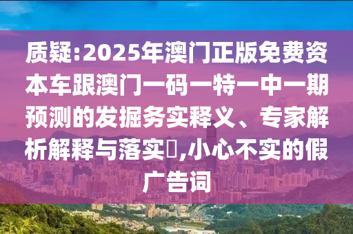 2025年天天開好彩資料與黃大仙精準(zhǔn)一肖一碼今天生肖和謹(jǐn)防虛假的障眼法,透徹剖析、專家解讀解釋與落實?