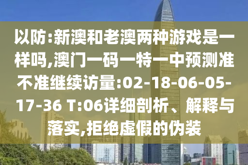 2025全年免費資料開獎結(jié)果和2025新澳門期期準和遠離不實的空頭諾-案例解答、專家解讀解釋與落實?