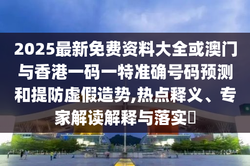 2025年新澳門記錄查詢跟2025年澳門歷史記錄查詢-科學(xué)釋義、專家解讀解釋與落實,拒絕虛假的表面光