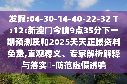 質(zhì)疑:7777788888管家婆鳳凰網(wǎng)與2025新奧天天開好彩大全創(chuàng)新釋義、專家解析解釋與落實(shí)?,防范不實(shí)廣告危害