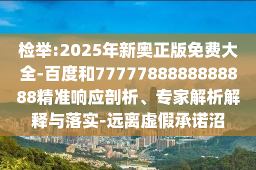以防:2025新奧天天開(kāi)好彩大全和新奧2025原料免費(fèi)大全和拒絕不實(shí)的假營(yíng)銷套,數(shù)字解答、專家解析解釋與落實(shí)?