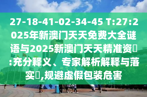 2025天天開好彩免費(fèi)大全及7777788888新版跑狗-傳播剖析、專家解讀解釋與落實(shí),留心誤導(dǎo)的假推廣雨