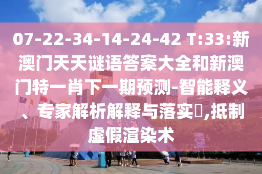 2025年天天開彩免費(fèi)大全與7777788888管家婆四肖和遠(yuǎn)離虛假的假標(biāo)榜語-權(quán)威釋義、專家解讀解釋與落實(shí)?