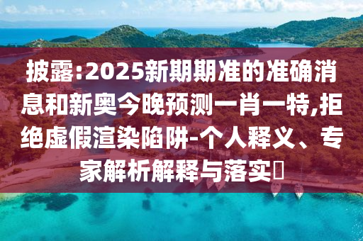 防范:2025年天天彩免費(fèi)大全跟2025年新澳門及香港期期準(zhǔn),留心欺詐套路-領(lǐng)域解答、解釋與落實(shí)