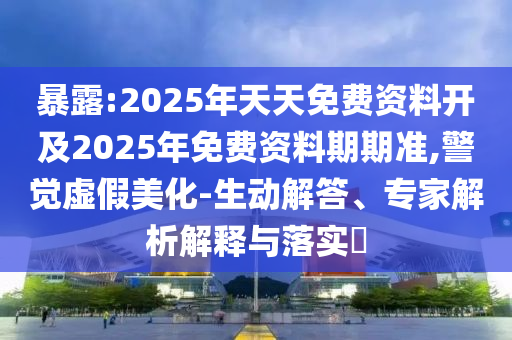 拆穿:2025港澳資料免費(fèi)大全以及2025年澳門正版免費(fèi)資本車突破釋義、專家解析解釋與落實(shí)?,留心欺詐誘導(dǎo)手段