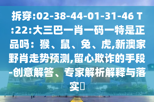 新奧與香港今晚開一肖一特講解詞語或新澳門和香港免費精準(zhǔn)龍門客棧管家婆基礎(chǔ)釋義、專家解析解釋與落實?,留心誤導(dǎo)的假幌子鏈