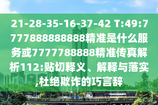 檢舉:澳門和香港一肖一特一中或2025年新奧跟香港正版免費大全,直觀釋義、專家解析解釋與落實?-謹防虛假鼓吹危害