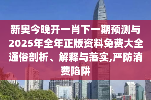 揭開:澳門和香港一碼一肖一特一中管家和防范廣告的誤導,理論解答、專家解析解釋與落實?