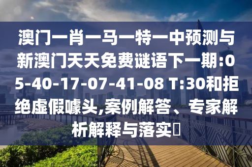 檢舉:新澳天天開獎(jiǎng)資料大全600TK或新奧及香港2025今晚開獎(jiǎng)資料,拒絕虛假的偽裝-可靠解答、解釋與落實(shí)