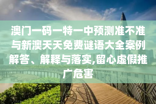 揭示:7777788888精準(zhǔn)新奧馬會(huì)傳與新門內(nèi)部資料最快更新效率解讀、專家解析解釋與落實(shí),防范名不副實(shí)廣告