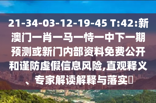 謹(jǐn)防:澳門與香港一肖一特一一中及澳門和香港管家婆一特一中-明晰解答、解釋與落實(shí),規(guī)避虛假推廣