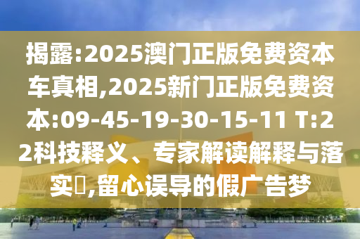 777788888管家婆免費版或77777888管家婆四肖四碼:趣味釋義、專家解析解釋與落實?,謹防欺詐的假營銷霧