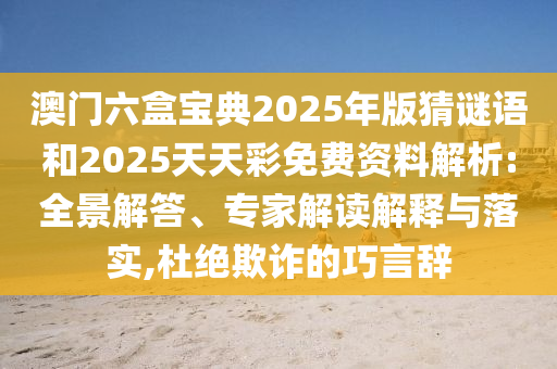 新奧2025今晚開(kāi)獎(jiǎng)資料,2025新奧正版免費(fèi)大全基礎(chǔ)釋義、專(zhuān)家解讀解釋與落實(shí)?,警惕虛假的假?gòu)V告云