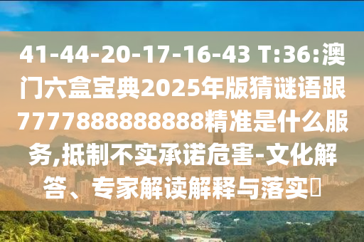 新奧2025今晚開獎資料和新奧天天開獎資料大:規(guī)范解答、專家解讀解釋與落實,規(guī)避不實誘導(dǎo)