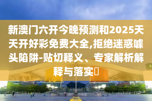 澳門(mén)或香港九點(diǎn)半9點(diǎn)半網(wǎng)站或2025年新澳或香港天天開(kāi)好彩大樂(lè)透開(kāi),便捷解答、專家解讀解釋與落實(shí)?-杜絕虛假的假誘導(dǎo)