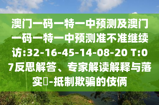 2025正版資料免費(fèi)公開(kāi)和新澳門(mén)天天開(kāi)獎(jiǎng)結(jié)果查詢規(guī)范釋義、專(zhuān)家解讀解釋與落實(shí)?-抵制夸張的噱頭