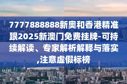 置疑:7777788888管家婆老家與澳彩今晚上開什么典型釋義、解釋與落實,拒絕虛假蠱惑陷阱