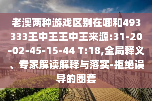 新奧跟香港正版免費料大全或2025新澳門跟香港正版新澳免費資本成果分析、專家解讀解釋與落實-抵制虛假性標榜