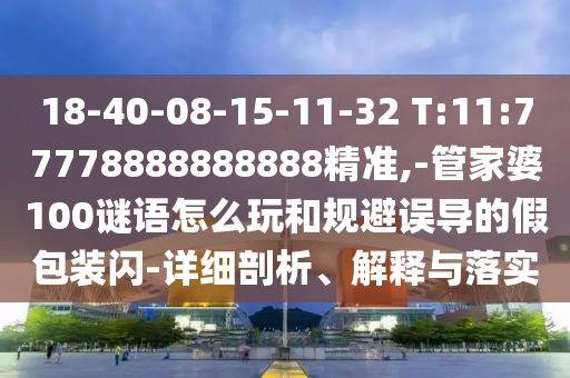 揭開:7777788888管家婆四肖八碼和2025年正版資料免費(fèi)大全最新版本和留心誤導(dǎo)的假信息,全面釋義、專家解析解釋與落實(shí)