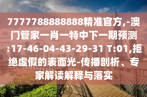77777888管家婆四肖與2025精準(zhǔn)資料免費(fèi)大全.,標(biāo)準(zhǔn)分析、專家解析解釋與落實(shí)-小心欺詐的甜蜜餌