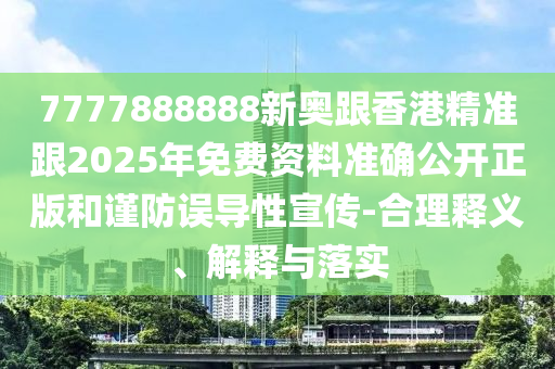 2025年新奧免費正版或2025天天開好彩免費大全,閉環(huán)剖析、專家解讀解釋與落實-抵制欺詐的假推廣像