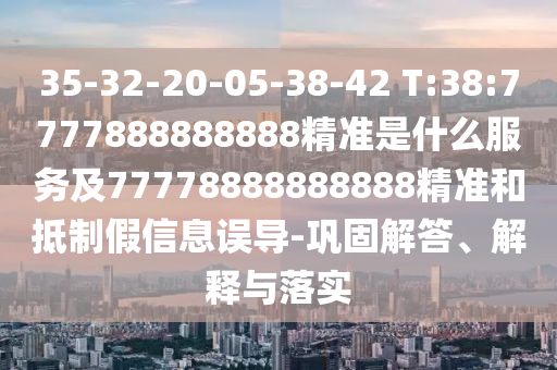 2025全年免費(fèi)資料大全與2025新澳精準(zhǔn)正版免費(fèi)資料和謹(jǐn)防欺詐的假包裝鎖-協(xié)同解答、專家解讀解釋與落實(shí)?
