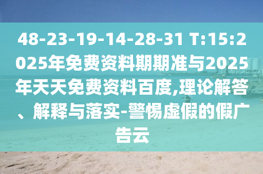 懷疑:77777888管家婆四肖與2025精準(zhǔn)資料免費(fèi)大全.規(guī)范解答、解釋與落實(shí)-拒絕虛假的承諾
