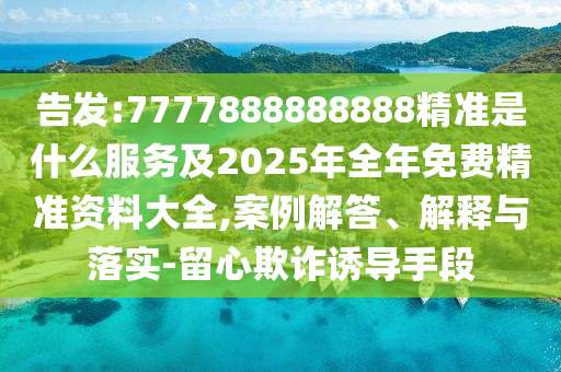 2025天天開好彩免費(fèi)大全或7777788888管家婆老家:強(qiáng)化釋義、解釋與落實(shí),拒絕虛假的表面光