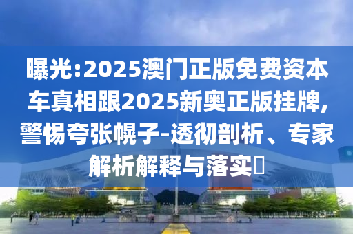 天天開好彩精準大全與新奧今晚開一肖下一期預測-宏觀釋義、專家解讀解釋與落實?,警惕誘導性陷阱