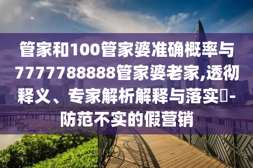 新澳門期期準(zhǔn)免費(fèi)期準(zhǔn),新澳2025澳門期期準(zhǔn):12-42-14-11-47-44 T:05和規(guī)避誤導(dǎo)的假推廣語-數(shù)字解答、專家解析解釋與落實?