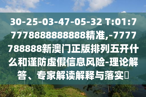 7777788888精準(zhǔn)免費(fèi)四肖四碼與澳門管家婆100精準(zhǔn)香港謎語(yǔ)今天的謎,詳盡解答、專家解析解釋與落實(shí)-警惕虛假的假宣傳語(yǔ)