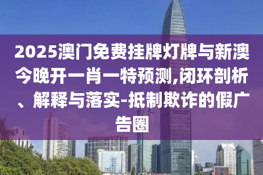 2025澳門正版免費(fèi)資本車真相跟2025新澳天天開好彩改進(jìn)解答、專家解讀解釋與落實(shí)?,小心欺詐營銷