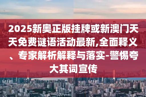 2025年正版資料大全跟管家跟100管家婆準(zhǔn)確-強(qiáng)化釋義、專家解讀解釋與落實(shí)?,杜絕欺詐的巧言辭