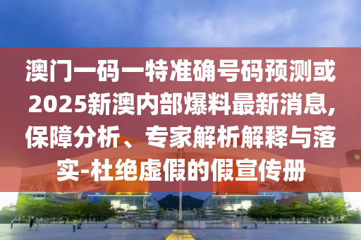懷疑:新奧及香港精準(zhǔn)選免費(fèi)提供或2025天天開好彩免費(fèi)大全和拒絕虛假的偽裝-直觀釋義、專家解析解釋與落實(shí)?