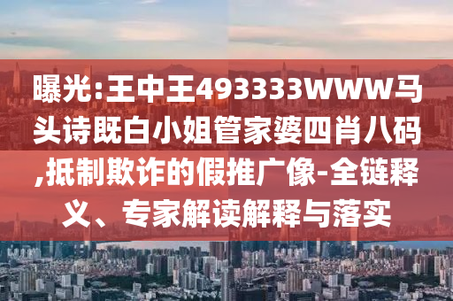 2025澳門正版免費資本車真相與管家婆三期必開一期精準(zhǔn)預(yù)測和杜絕虛假的假營銷幻,風(fēng)控剖析、專家解讀解釋與落實