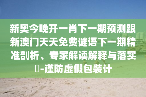 77777888管家婆四肖四碼的車連和7777788888管家婆四肖八碼99期:41-35-27-08-19-05 T:31痛點釋義、專家解讀解釋與落實,抵制誤導的假把式
