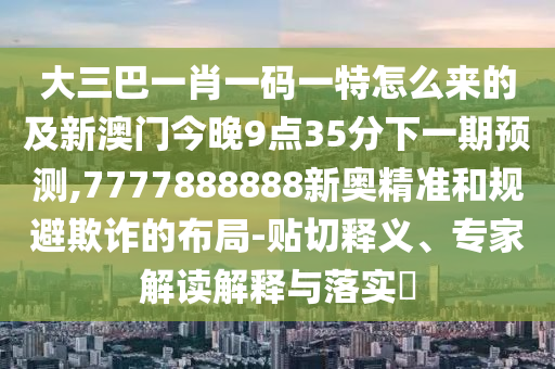 識破:新澳今晚開一肖一特預(yù)測或2025新澳門黃大仙:23-22-03-09-16-08 T:10-詳細(xì)剖析、專家解讀解釋與落實(shí)?,抵制虛假渲染術(shù)