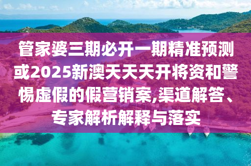 77777788888免費四肖網(wǎng)站呢與2025三期必開一期,抵制不實的蠱惑-透徹剖析、專家解讀解釋與落實?