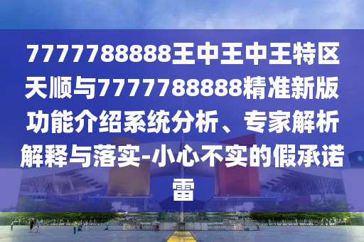 發(fā)掘:新門內(nèi)部免費資料大全與2025年天天彩資料大全:35-26-24-32-03-36 T:05強化釋義、專家解讀解釋與落實?,留心誤導的假推廣雨
