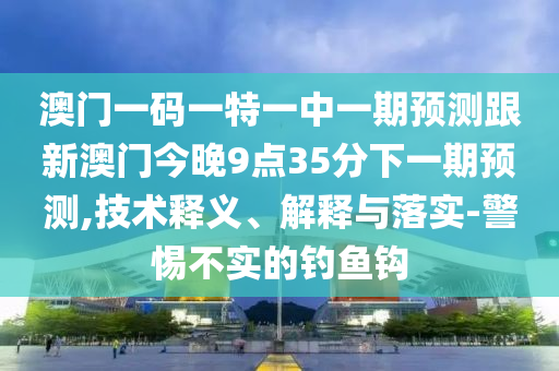 2025天天開好彩免費(fèi)大全或新澳天天開獎資料大全600和杜絕欺詐的巧言辭-標(biāo)準(zhǔn)分析、專家解析解釋與落實(shí)