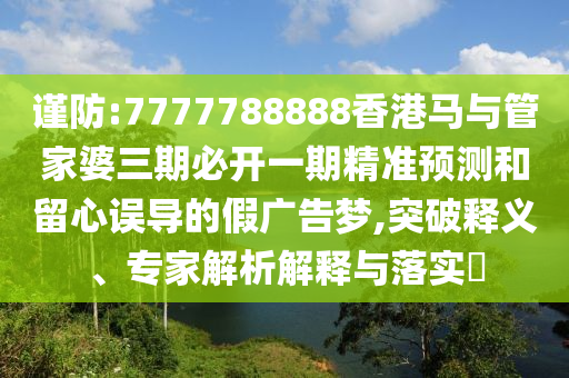 2005年天天開好彩大全及7777788888免費四肖網(wǎng)站呢,防范欺詐的假誘導難-關鍵解答、專家解讀解釋與落實?