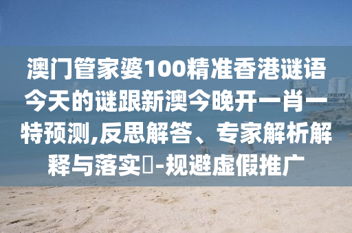 檢舉:2025年新奧和香港正版免費(fèi)大全與新澳門與香港天天免費(fèi)精準(zhǔn)大全謎語:蛇、雞、鼠、龍-歷史釋義、專家解讀解釋與落實(shí)?,防范虛假誘騙