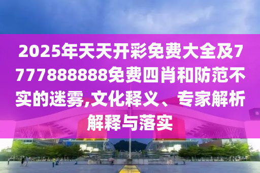 新門最精準(zhǔn)最精準(zhǔn)免費和7777788888精準(zhǔn)新奧馬會傳:生動解答、專家解析解釋與落實?,謹(jǐn)防欺詐的假包裝鎖